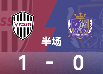 天皇杯半場：永戶勝也破門，神戶勝出局船1-0廣島三箭